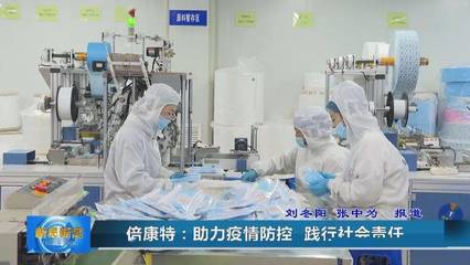 【新民融媒】倍康特:助力疫情防控 踐行社會責任