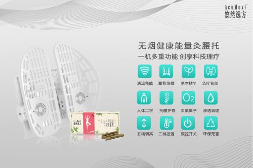 新品評測 acumoxi悠然逸方無煙健康能量灸腰托帶你創享科技理療