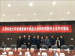 [天津科技大學助推赤峰市食品企業科技創新校企合作對接會順利召開]-天津科技大學新聞網