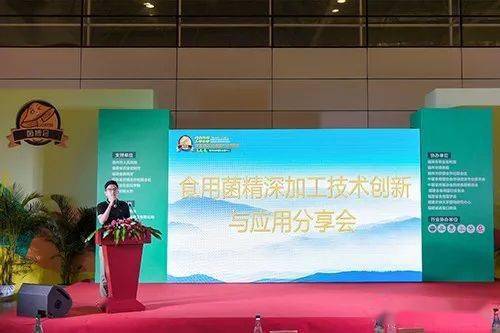 行業攜手 創新發展 食用菌精深加工技術創新與應用分享會