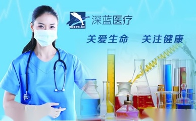 深藍醫療品牌怎么樣