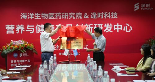 聚焦 海洋科技 藥食同源 營養(yǎng)與健康產(chǎn)品創(chuàng)新研發(fā)中心成立