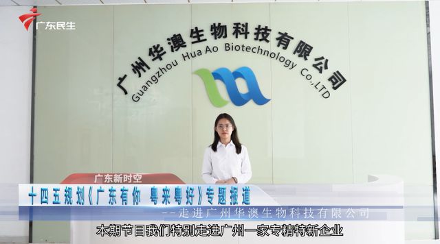 《廣東新時空》發布廣東電視臺播出--廣州華澳生物科技